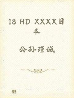 18 HD XXXX日本